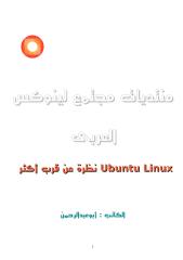 نظام ubuntu linux (نظرة عن قرب).pdf