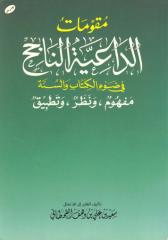 مقومات الداعية الناجح في ضوء الكتاب والسنة - سعيد علي وهف القحطاني (ط1) مؤسسة الجريسي.pdf