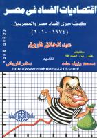 اقتصاديات الفساد فى مصر - عبد الخالق فاروق.pdf