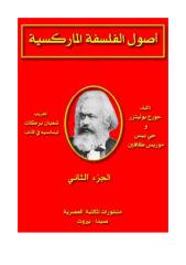 Georges Politzer - 2 أصول الفلسفة الماركسية.pdf