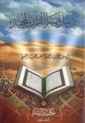 دليل فهم القرآن المجيد.pdf