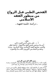 الفحص الطبي قبل الزواج من منظور اسلامي www.sog-nsa.blogspot.com.docx