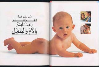 موسوعة العناية بالمرأة والطفل (1).pdf