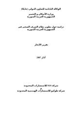 دراسة حول تطوير نظام الصرف الصحي في الجمهورية العربية السورية.doc