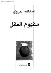 عبد الله العروي ، مفهوم العقل.pdf