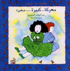 حكايات هذا الزمان - عبدالوهاب المسيري - أطفال - مكتبة الإسكندرية.pdf