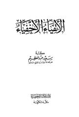الاتقياء الاخفياء لسعيد عبد العظيم.pdf